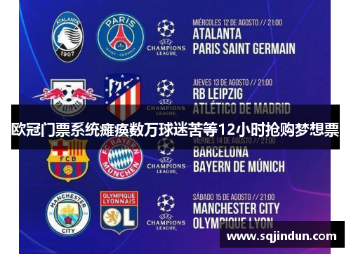 欧冠门票系统瘫痪数万球迷苦等12小时抢购梦想票