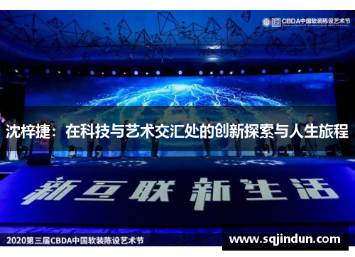 沈梓捷：在科技与艺术交汇处的创新探索与人生旅程