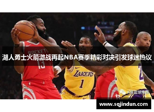 湖人勇士火箭激战再起NBA赛季精彩对决引发球迷热议