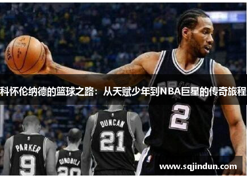 科怀伦纳德的篮球之路：从天赋少年到NBA巨星的传奇旅程
